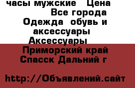 Hysek  часы мужские › Цена ­ 550 000 - Все города Одежда, обувь и аксессуары » Аксессуары   . Приморский край,Спасск-Дальний г.